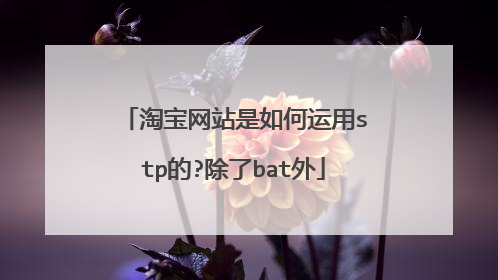 淘宝网站是如何运用stp的?除了bat外