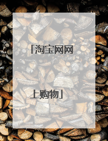 淘宝网网上购物