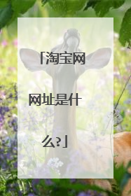 淘宝网网址是什么?