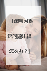 淘宝网系统问题出错怎么办?