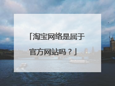 淘宝网络是属于官方网站吗？