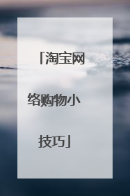淘宝网络购物小技巧
