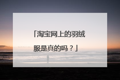 淘宝网上的羽绒服是真的吗？