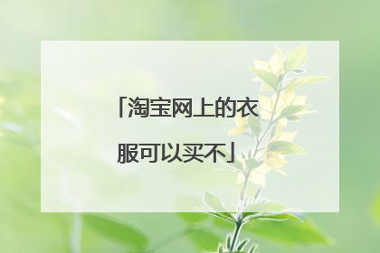 淘宝网上的衣服可以买不