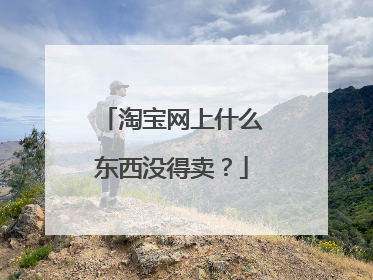 淘宝网上什么东西没得卖?