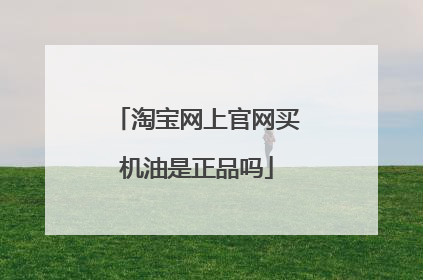 淘宝网上官网买机油是正品吗