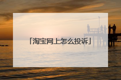淘宝网上怎么投诉