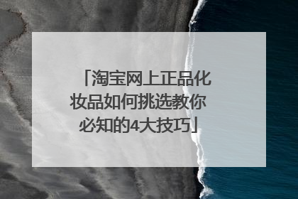 淘宝网上正品化妆品如何挑选教你必知的4大技巧