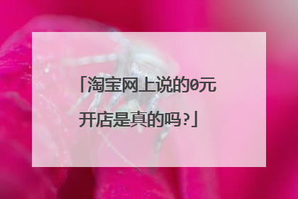 淘宝网上说的0元开店是真的吗?