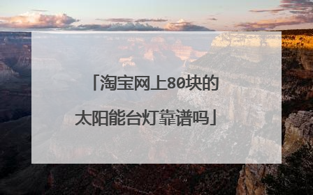 淘宝网上80块的太阳能台灯靠谱吗