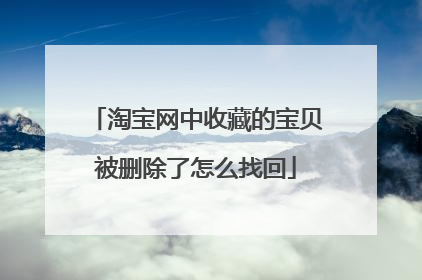 淘宝网中收藏的宝贝被删除了怎么找回