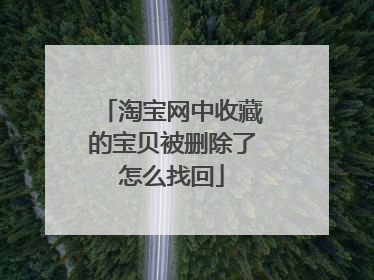 淘宝网中收藏的宝贝被删除了怎么找回