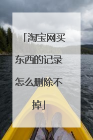 淘宝网买东西的记录怎么删除不掉