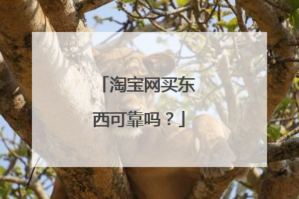 淘宝网买东西可靠吗?