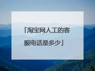 淘宝网人工的客服电话是多少