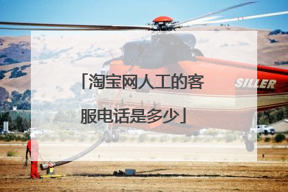 淘宝网人工的客服电话是多少