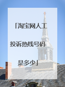 淘宝网人工投诉热线号码是多少