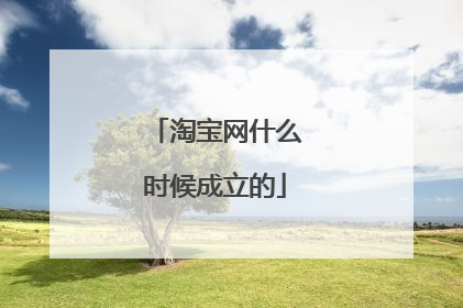 淘宝网什么时候成立的