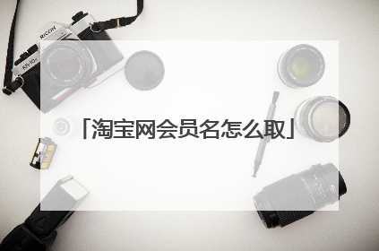 淘宝网会员名怎么取
