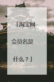 淘宝网会员名是什么？