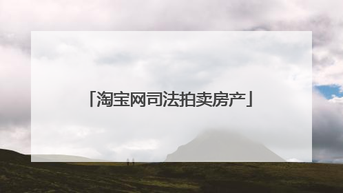 淘宝网司法拍卖房产