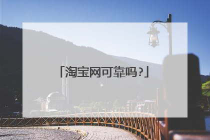 淘宝网可靠吗?