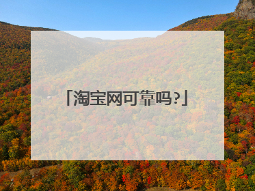 淘宝网可靠吗?