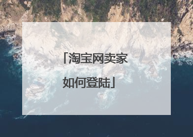 淘宝网卖家如何登陆