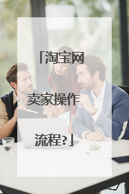 淘宝网卖家操作流程?