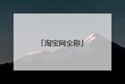 淘宝网全称