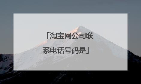 淘宝网公司联系电话号码是