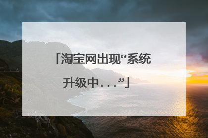 淘宝网出现“系统升级中...”