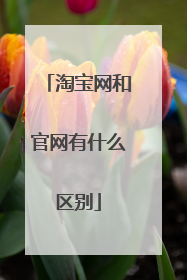 淘宝网和官网有什么区别