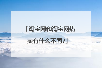 淘宝网和淘宝网热卖有什么不同?