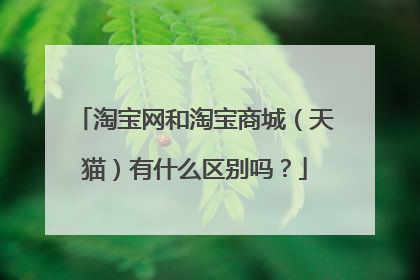 淘宝网和淘宝商城（天猫）有什么区别吗？