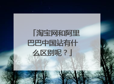 淘宝网和阿里巴巴中国站有什么区别呢?