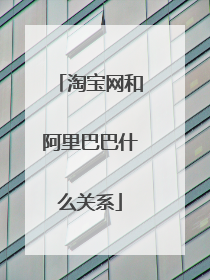 淘宝网和阿里巴巴什么关系