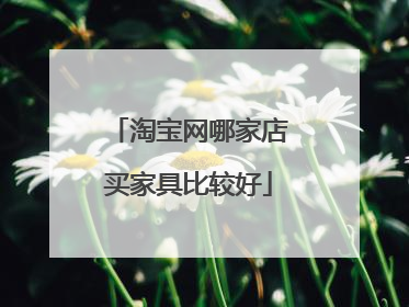 淘宝网哪家店买家具比较好