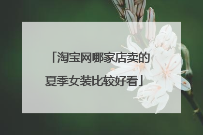 淘宝网哪家店卖的夏季女装比较好看