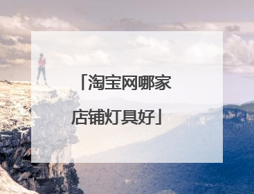 淘宝网哪家店铺灯具好