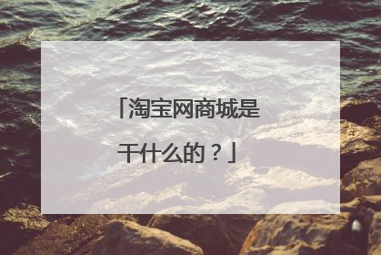 淘宝网商城是干什么的？