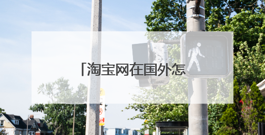 淘宝网在国外怎么买东西呀？