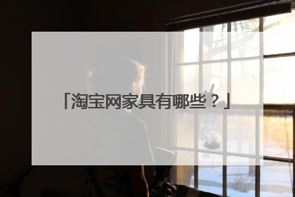 淘宝网家具有哪些？