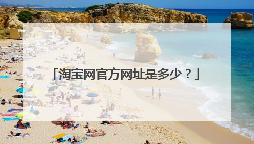 淘宝网官方网址是多少？