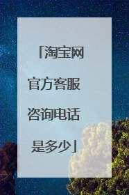 淘宝网官方客服咨询电话是多少