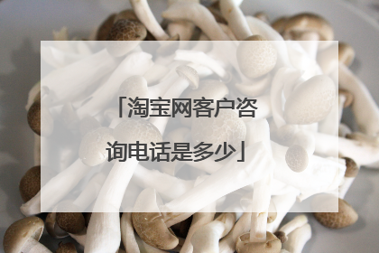 淘宝网客户咨询电话是多少