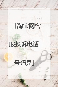 淘宝网客服投诉电话号码是