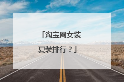 淘宝网女装夏装排行?