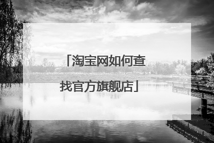 淘宝网如何查找官方旗舰店