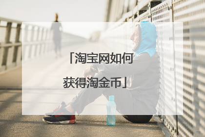 淘宝网如何获得淘金币